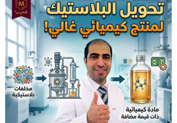 تحويل مخلفات البلاستيك إلى منتج ذات قيمة مضافة عمليا خطوة بخطوة